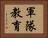 軍隊教育 Horizontal Portrait