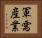 軍需産業 Horizontal Portrait