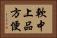 軟中上品方便 Horizontal Portrait