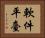 軟件平臺 Horizontal Portrait