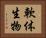 軟体生物 Horizontal Portrait