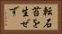 転石苔を生ぜず Horizontal Portrait