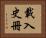載入史冊 Horizontal Portrait