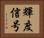 輝度信号 Horizontal Portrait