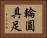 輪圓具足 Horizontal Portrait