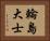 輪島大士 Horizontal Portrait