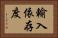 輸入依存度 Horizontal Portrait