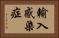 輸入感染症 Horizontal Portrait