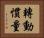 轉動慣量 Horizontal Portrait
