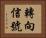 轉向信號 Horizontal Portrait