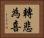 轉悲為喜 Horizontal Portrait