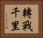 轉戰千里 Horizontal Portrait
