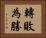 轉敗為勝 Horizontal Portrait