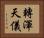 轉渾天儀 Horizontal Portrait
