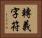 轉義字符 Horizontal Portrait