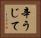 辛うじて Horizontal Portrait