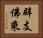 辟支佛乘 Horizontal Portrait