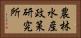 農林水産政策研究所 Horizontal Portrait