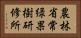 農林省常緑果樹研修所 Horizontal Portrait