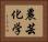 農芸化学 Horizontal Portrait
