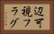 辺可視フラグ Horizontal Portrait