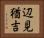 辺見猶吉 Horizontal Portrait