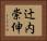 辻内崇伸 Horizontal Portrait