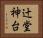 辻堂神台 Horizontal Portrait