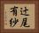 辻尾有紗 Horizontal Portrait