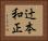 辻本和正 Horizontal Portrait