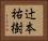 辻本祐樹 Horizontal Portrait