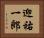 迎祐一郎 Horizontal Portrait