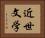 近世文学 Horizontal Portrait