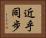 近乎同步 Horizontal Portrait