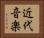 近代音楽 Horizontal Portrait