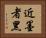 近墨者黑 Horizontal Portrait