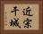 近宗干城 Horizontal Portrait