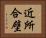 近所合壁 Horizontal Portrait