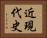 近現代史 Horizontal Portrait