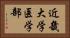 近畿大学医学部 Horizontal Portrait