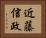 近藤信政 Horizontal Portrait
