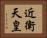 近衛天皇 Horizontal Portrait