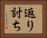 返り討ち Horizontal Portrait