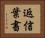 返信葉書 Horizontal Portrait