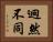 迥然不同 Horizontal Portrait