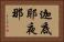 迦底耶夜那 Horizontal Portrait
