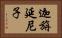 迦旃延尼子 Horizontal Portrait