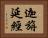 迦旃延經 Horizontal Portrait