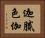 迦膩色伽 Horizontal Portrait