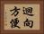 迴向方便 Horizontal Portrait